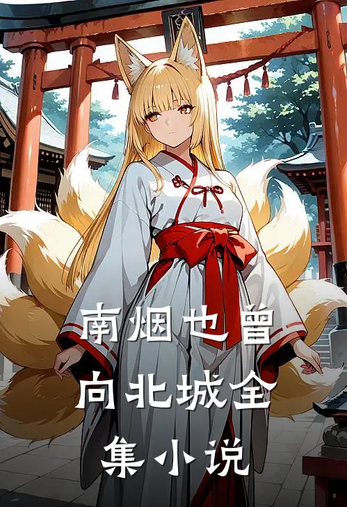 南烟也曾向北城全集小说