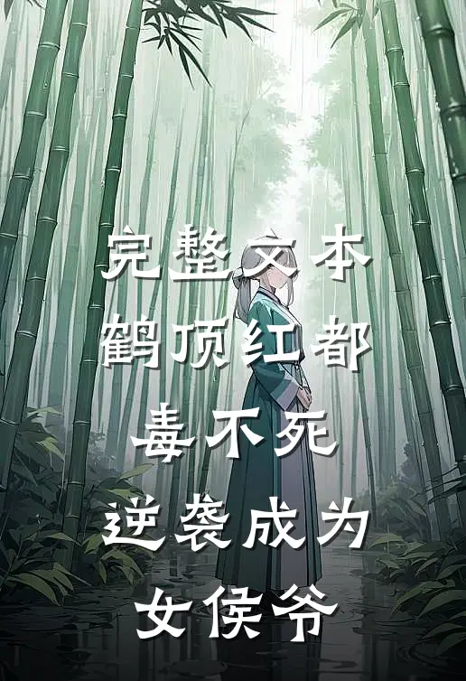 完整文本鹤顶红都毒不死，逆袭成为女侯爷