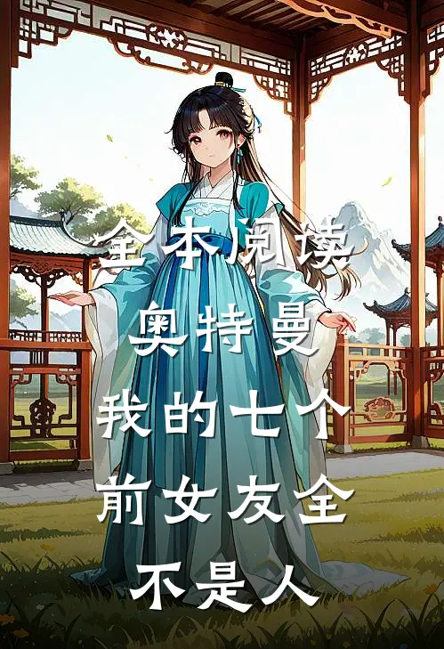 全本阅读奥特曼：我的七个前女友全不是人