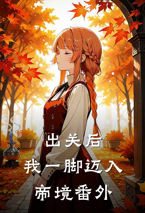 出关后，我一脚迈入帝境番外