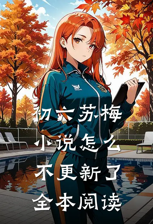 初六苏梅小说怎么不更新了全本阅读