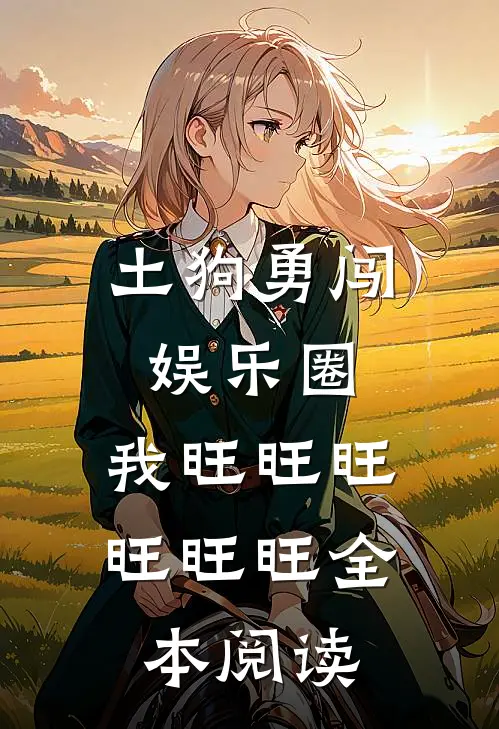 土狗勇闯娱乐圈，我旺旺旺旺旺旺全本阅读