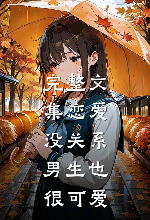 完整文集恋爱:没关系,男生也很可爱