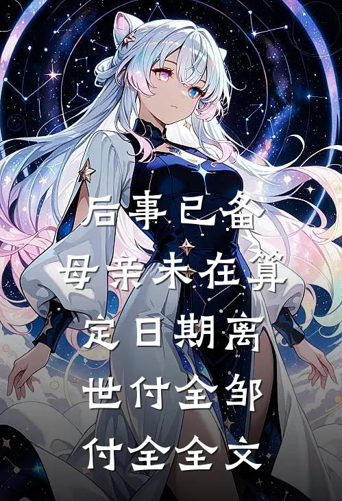 后事已备，母亲未在算定日期离世付全邹付全全文