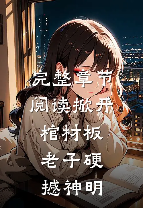 完整章节阅读掀开棺材板，老子硬撼神明