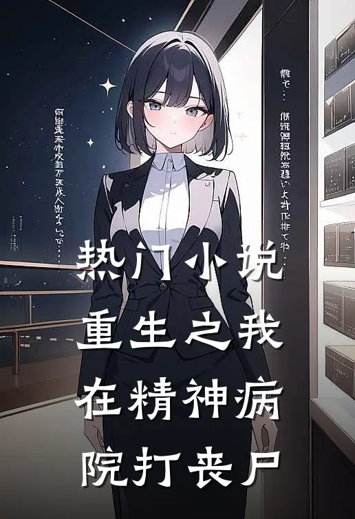 热门小说重生之我在精神病院打丧尸