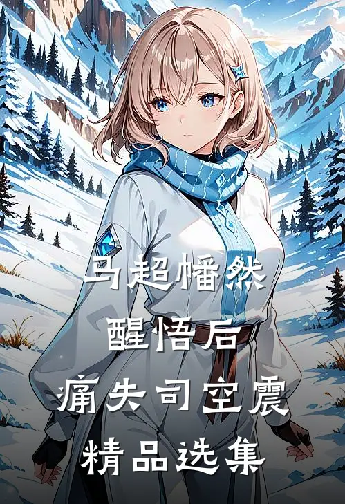 马超幡然醒悟后，痛失司空震精品选集