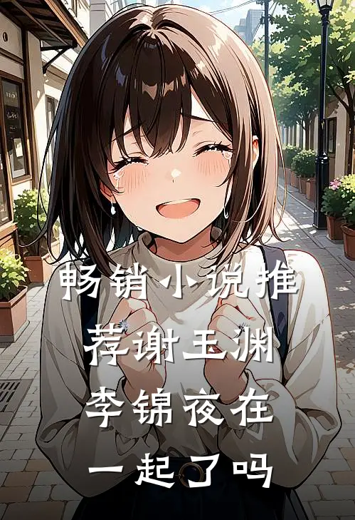 畅销小说推荐谢玉渊李锦夜在一起了吗