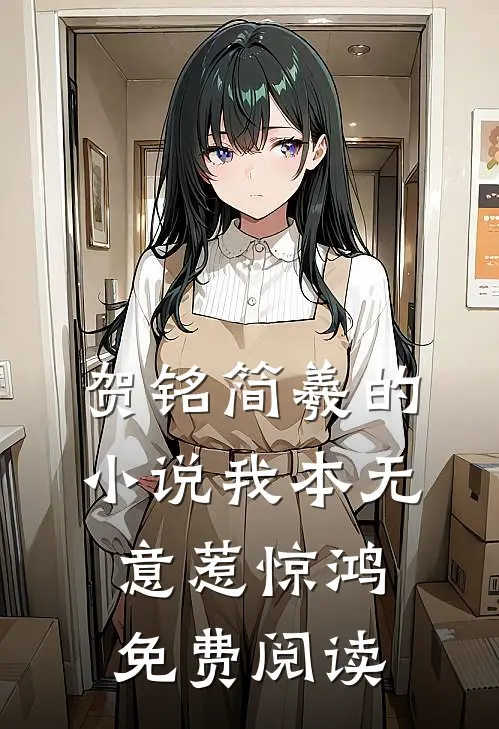 贺铭简羲的小说我本无意惹惊鸿免费阅读