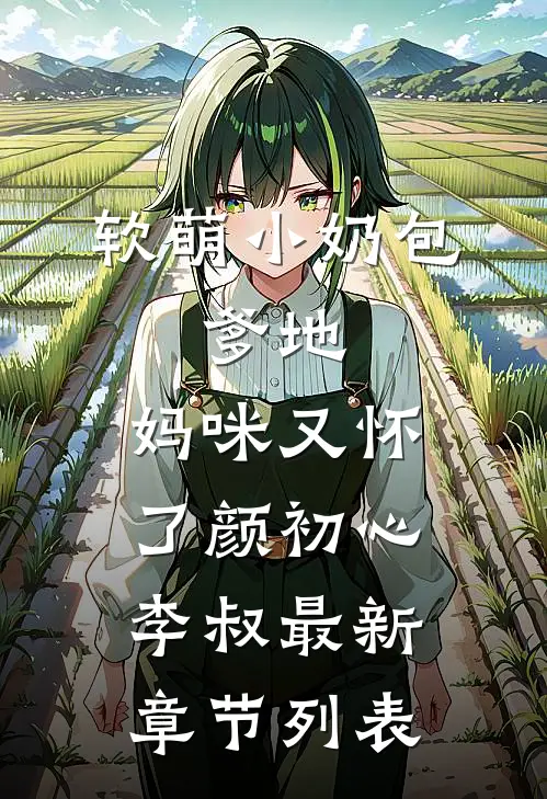 软萌小奶包：爹地，妈咪又怀了颜初心李叔最新章节列表