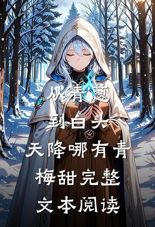 从青葱到白头：天降哪有青梅甜完整文本阅读