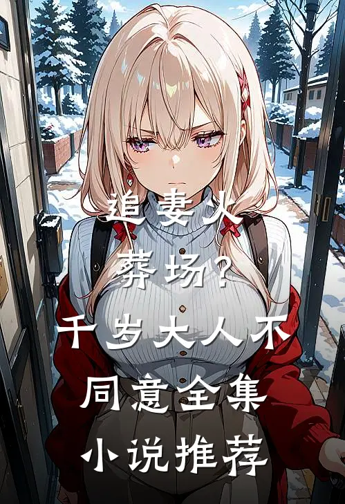 追妻火葬场？千岁大人不同意全集小说推荐