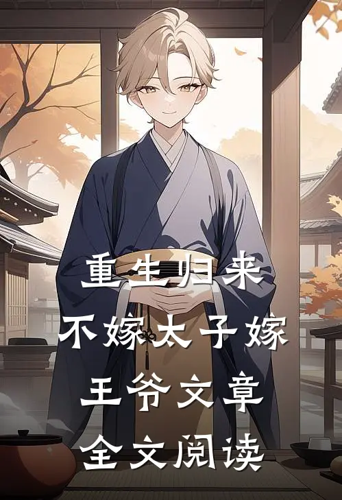 重生归来，不嫁太子嫁王爷文章全文阅读