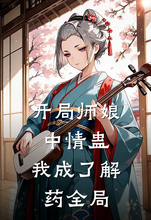 开局师娘中情蛊，我成了解药全局
