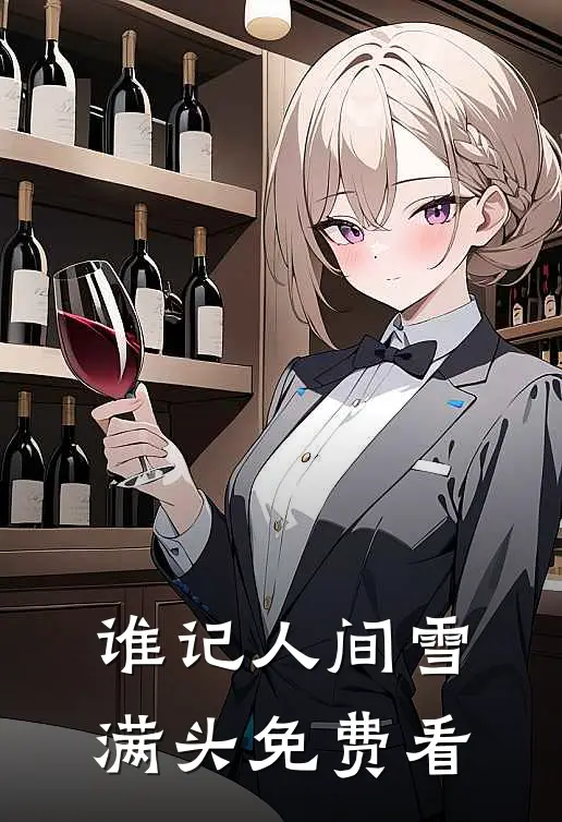 谁记人间雪满头免费看