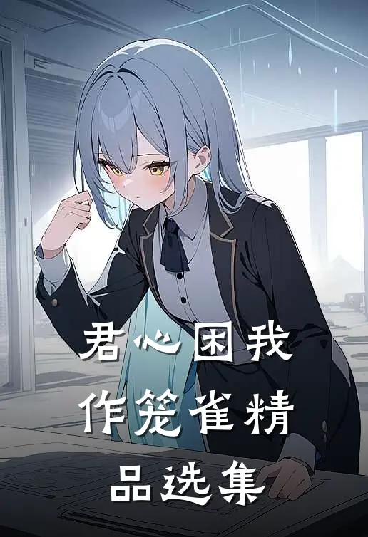 君心困我作笼雀精品选集
