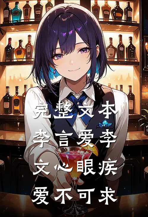 完整文本李言爱李文心眼疾爱不可求