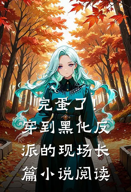 完蛋了！穿到黑化反派的现场长篇小说阅读
