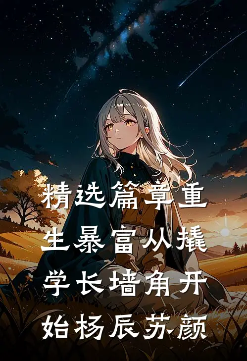 精选篇章重生暴富从撬学长墙角开始杨辰苏颜