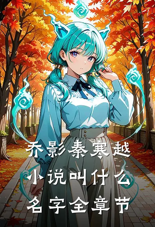 乔影秦寒越小说叫什么名字全章节