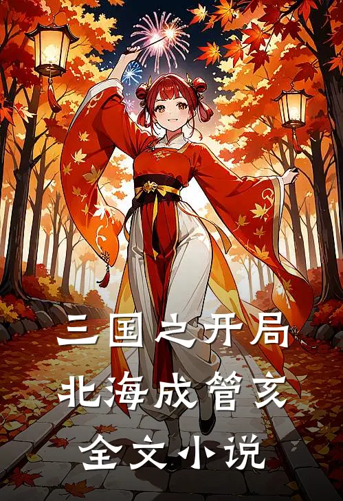 三国之开局北海成管亥全文小说