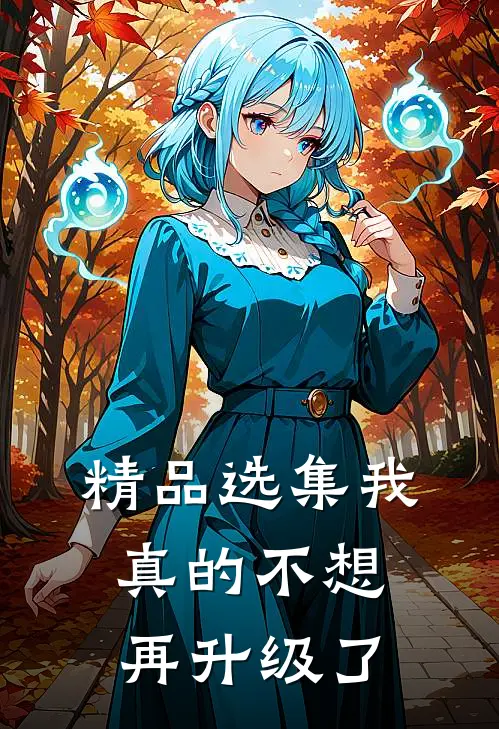 精品选集我真的不想再升级了