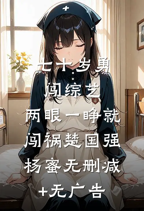 七十岁勇闯综艺，两眼一睁就闯祸楚国强杨蜜无删减+无广告
