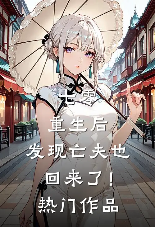 七零：重生后，发现亡夫也回来了！热门作品