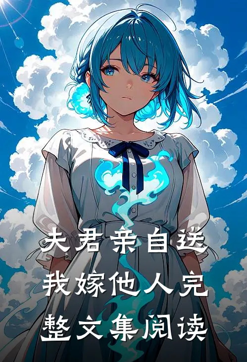 夫君亲自送我嫁他人完整文集阅读