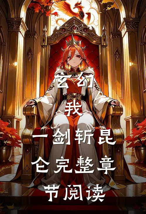 玄幻：我，一剑斩昆仑完整章节阅读