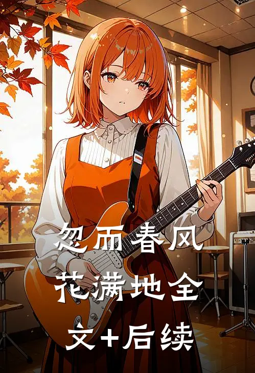 忽而春风花满地全文+后续