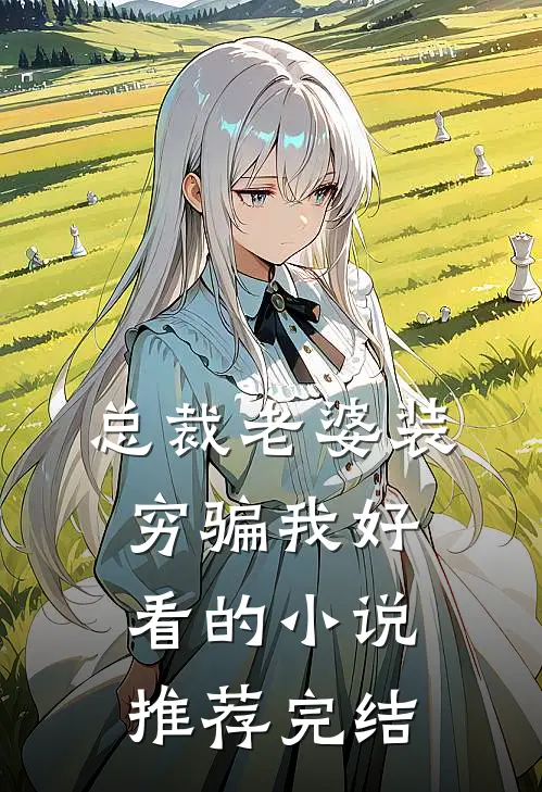 总裁老婆装穷骗我好看的小说推荐完结