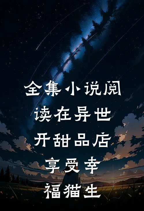 全集小说阅读在异世开甜品店，享受幸福猫生