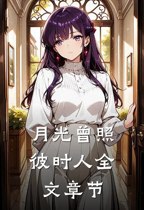 月光曾照彼时人全文章节