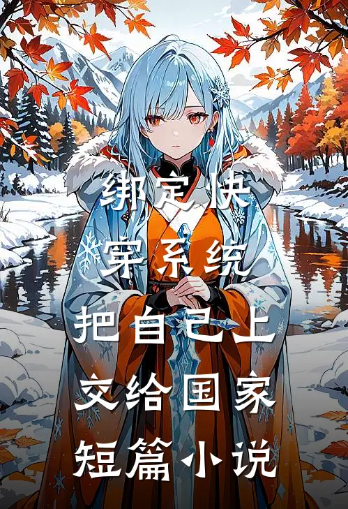 绑定快穿系统，把自己上交给国家短篇小说