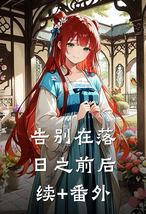告别在落日之前后续+番外