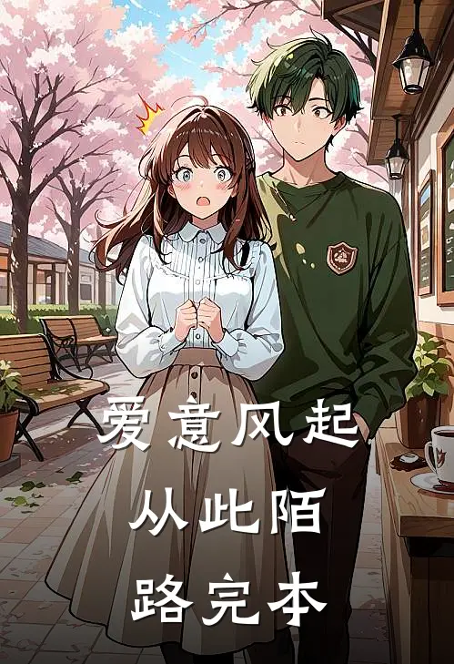 爱意风起，从此陌路完本