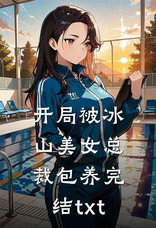 开局被冰山美女总裁包养完结txt