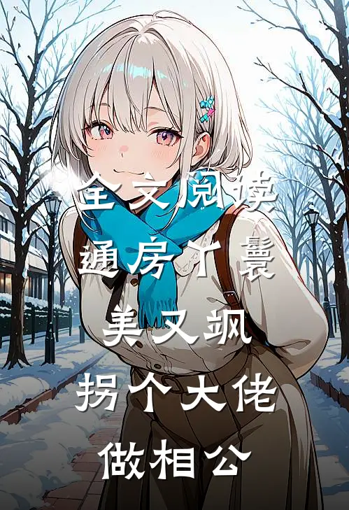 全文阅读通房丫鬟美又飒,拐个大佬做相公