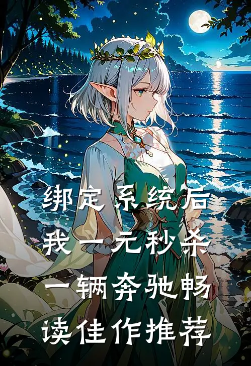 绑定系统后，我一元秒杀一辆奔驰畅读佳作推荐