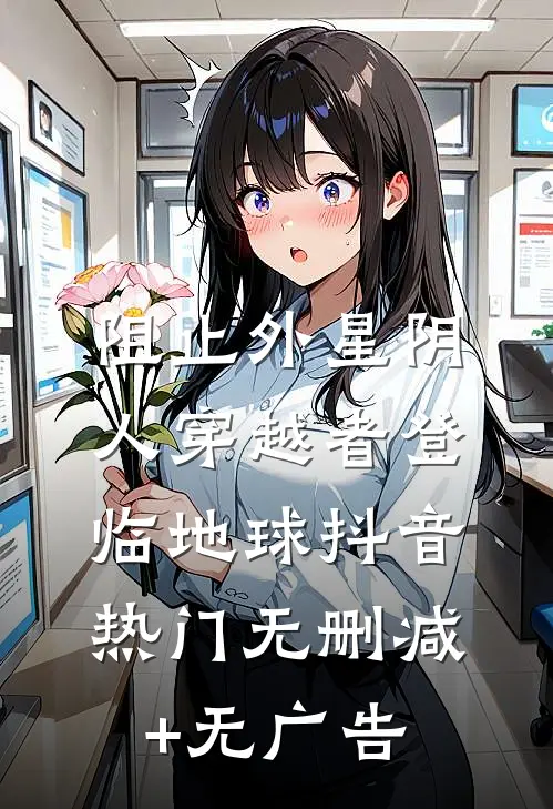 阻止外星阴人穿越者登临地球抖音热门无删减+无广告
