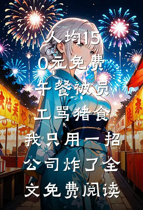 人均150元免费午餐被员工骂猪食，我只用一招公司炸了全文免费阅读