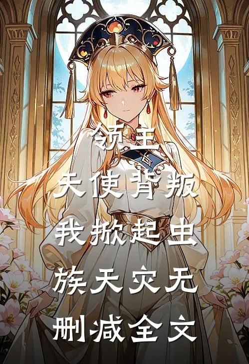 领主：天使背叛，我掀起虫族天灾无删减全文