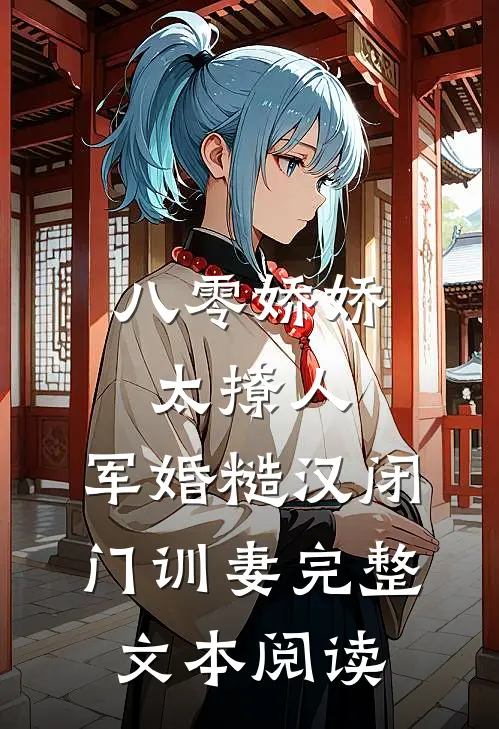 八零娇娇太撩人，军婚糙汉闭门训妻完整文本阅读