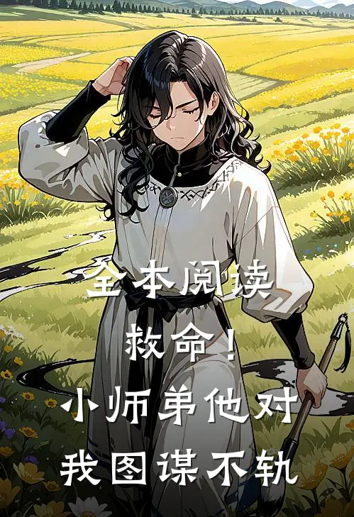 全本阅读救命！小师弟他对我图谋不轨