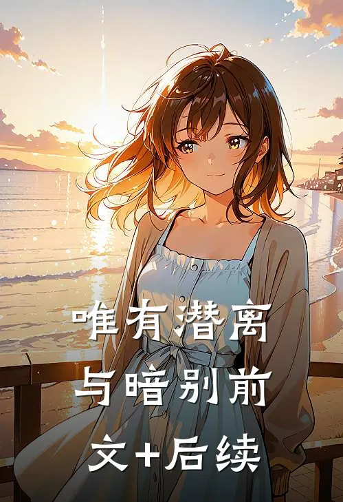 唯有潜离与暗别前文+后续