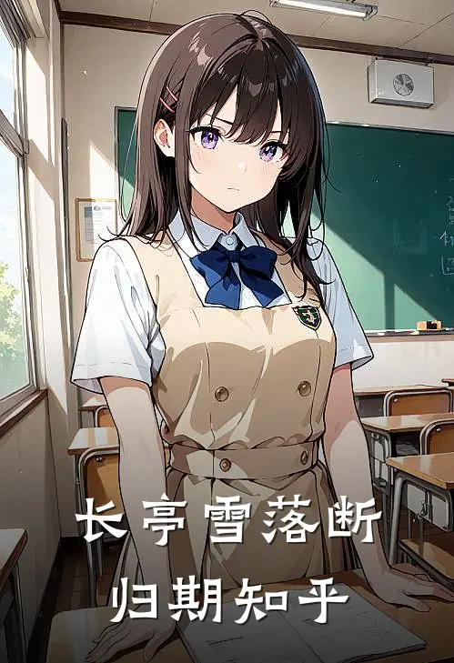 长亭雪落断归期知乎