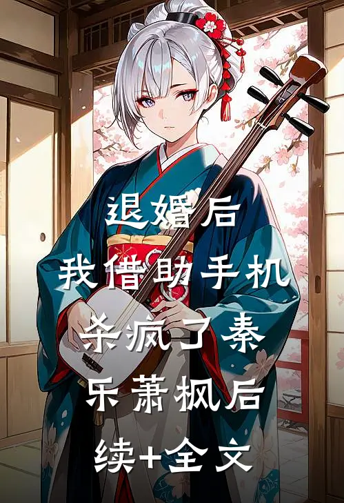 退婚后，我借助手机杀疯了秦乐萧枫后续+全文