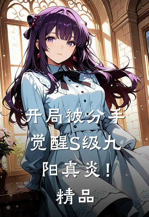 开局被分手，觉醒S级九阳真炎！精品