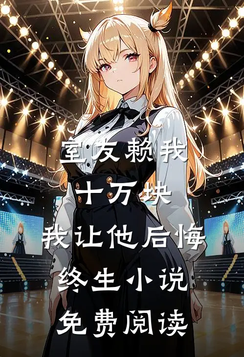 室友赖我十万块，我让他后悔终生小说免费阅读